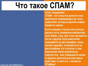 Что такое спам простыми словами. Спам. Что такое спам в Одноклассниках. Что такое спам в телефоне. Как понять спам.