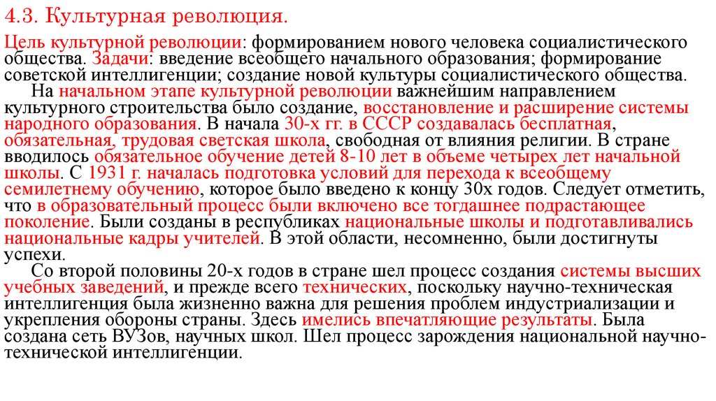 Культурная революция особенности. Цель культурной революции 1920-х 1930-х гг. Цель культурной революции в СССР 1930-Х гг. Итоги культурной революции 1920-1930 гг. Цели культурной революции 1930 г в СССР.