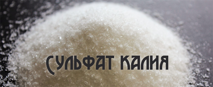 Cернокислый калий (сульфат калия): удобрение, применение