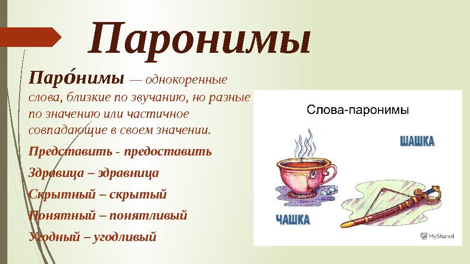 Паронимы: примеры, задания егэ по русскому языку онлайн