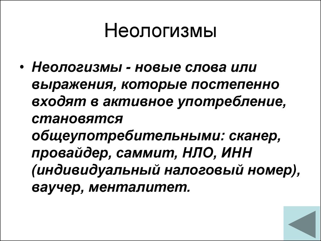 Что такое неологизмы в русском языке, примеры