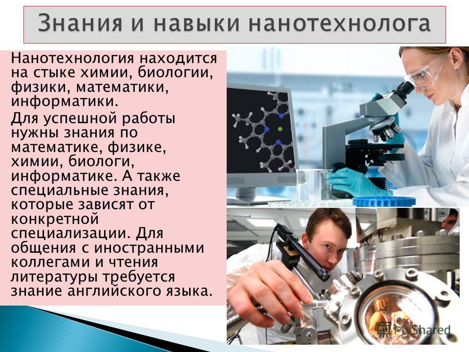 Нанотехнологии профессии. Профессии с химией и биологией. Профессия связана с биологией. Физика и химия профессии.