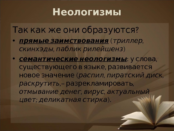 Что такое неологизмы в русском языке, примеры. что такое неологизм что такое неологизм в литературе примеры