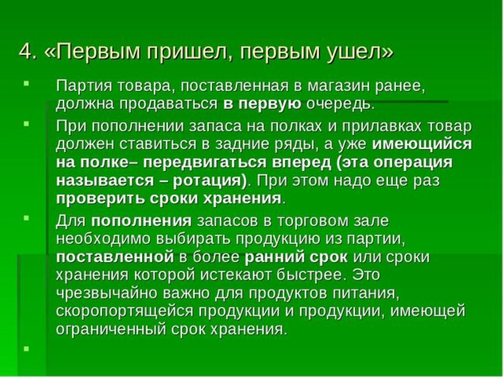 Ротация товара в торговом зале это