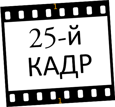 25 й кадр. 25 Кадр. Эффект 25 кадра. Технология 25 кадра.