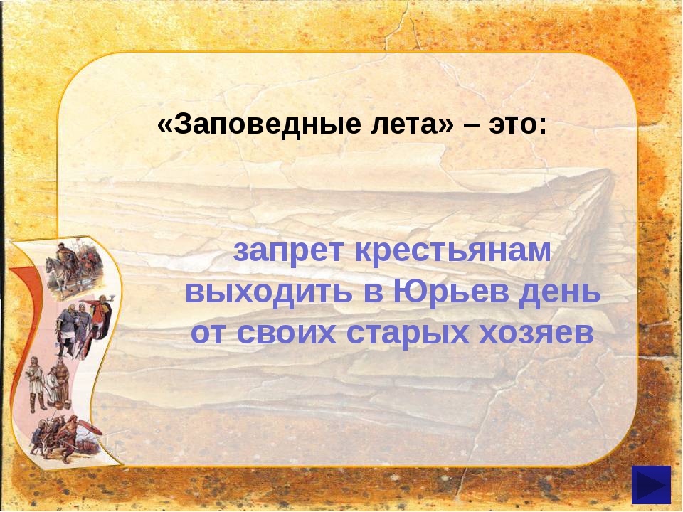 Заповедные годы это. Заповедные лета. Заповедные лета это в истории. Заповедные лета это кратко. Заповедные лета это в истории 7 класс.