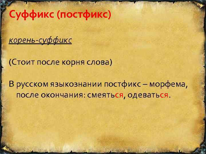 Что такое постфикс русский язык