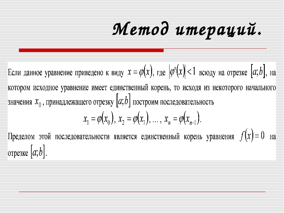 Метод итераций c