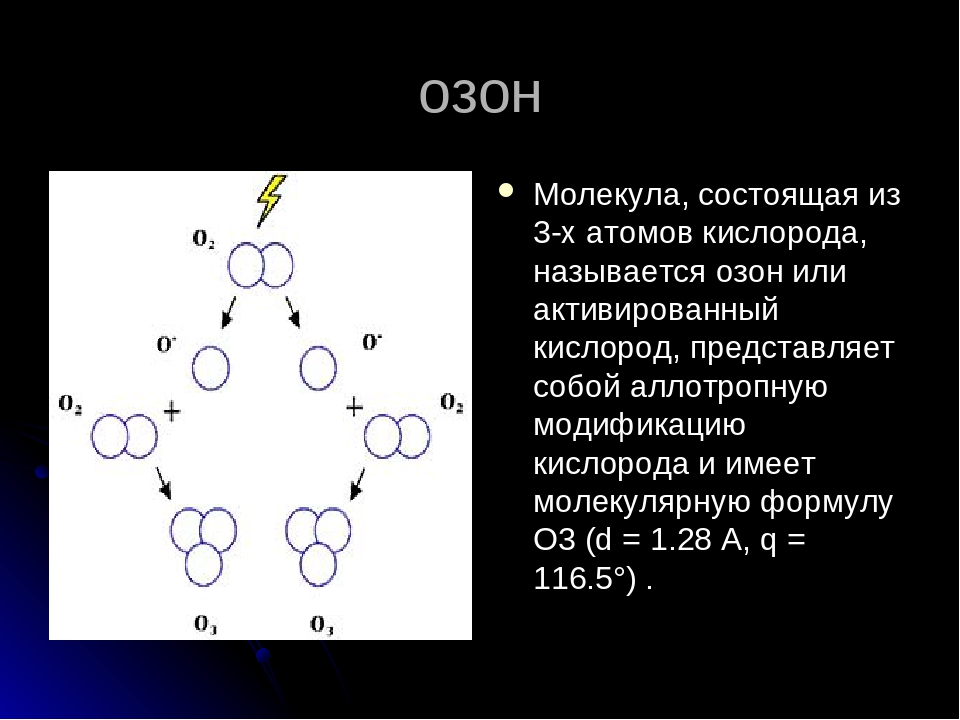 Соединение из атомов 3 элементов. Химическая формула озона о3. Озон состоит из молекул. Молекула озона. Озон химическое строение.