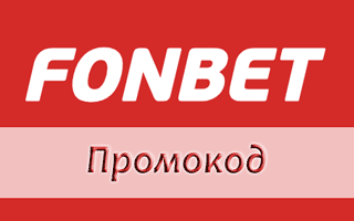 Фрибет фонбет: бонус до 15 000 рублей для новых игроков fonbet