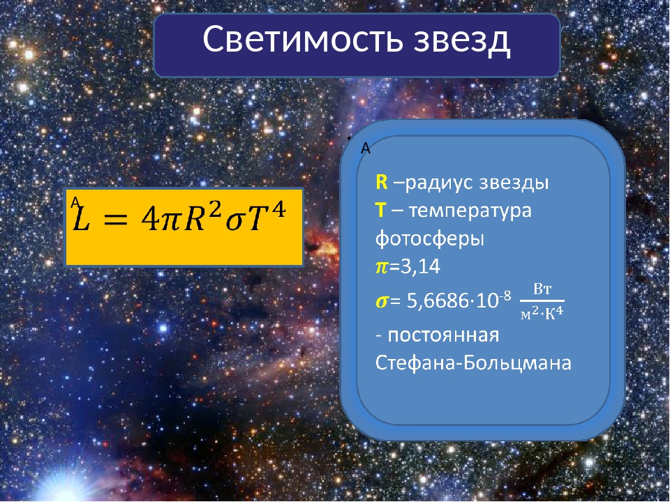 2 величина звезды. Формула светимости звезды. Светимость звезды формула астрономия. Светимость звезды это в астрономии. Светимость формула.
