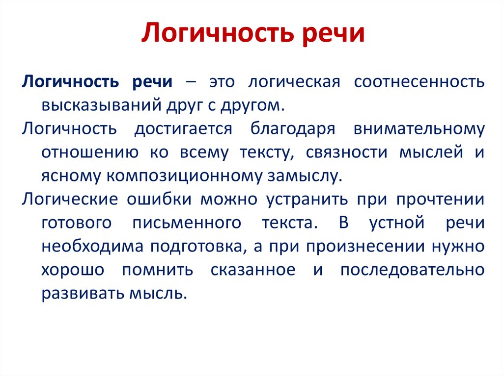 Речь не понятна. Логичность речи. Коммуникативные качества речи. Логичность речи. Логические ошибки.. Понятие логичности речи. Логичность текста это.