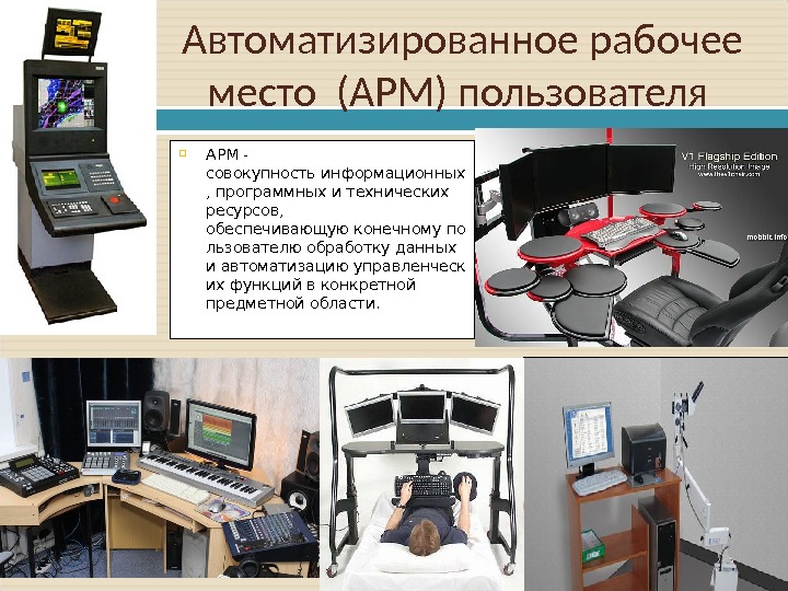 Арм 0. Автоматизированное рабочие место (АРМ) классификация. Автоматизированное рабочее место (АРМ, рабочая станция). Модуль 1 сетевого автоматизированного рабочего места (АРМ). Автоматизированное рабочее место АРМ это.