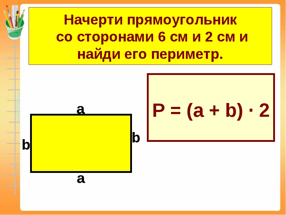 Периметр и площадь прямоугольника: как найти периметр квадрата по его стороне или чему он равен и какие формулы для нахождения этого