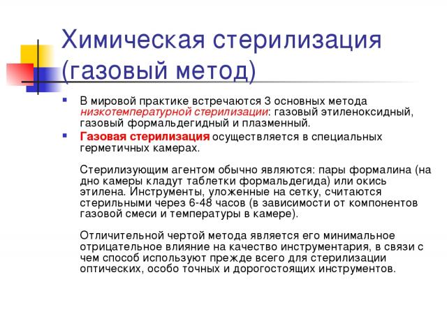 Химический газовый метод стерилизации. Газовый метод стерилизации. Контроль стерилизации газового метода. Режимы газовой стерилизации. Газовый метод стерилизации режимы.