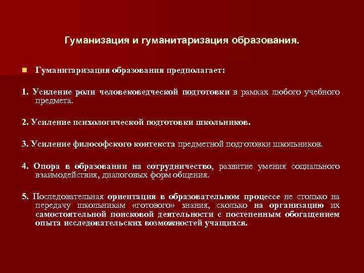 Что относится к гуманизации образования. Гуманизация образования.