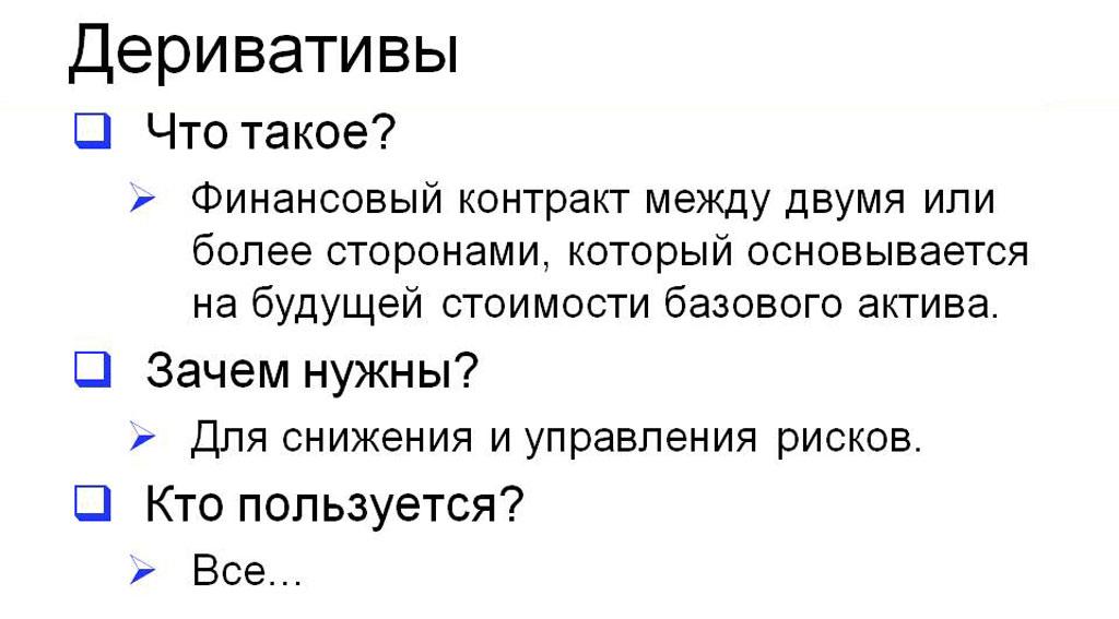 Финансовые производные. Деривативы это. Дериватив это простыми словами. Рынок деривативов. Финансовые деривативы.