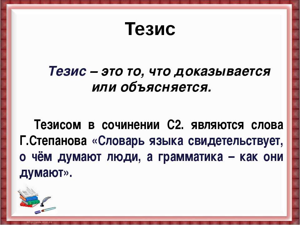 Значение слова «тезис» в 10 онлайн словарях даль, ожегов, ефремова и др. - glosum.ru