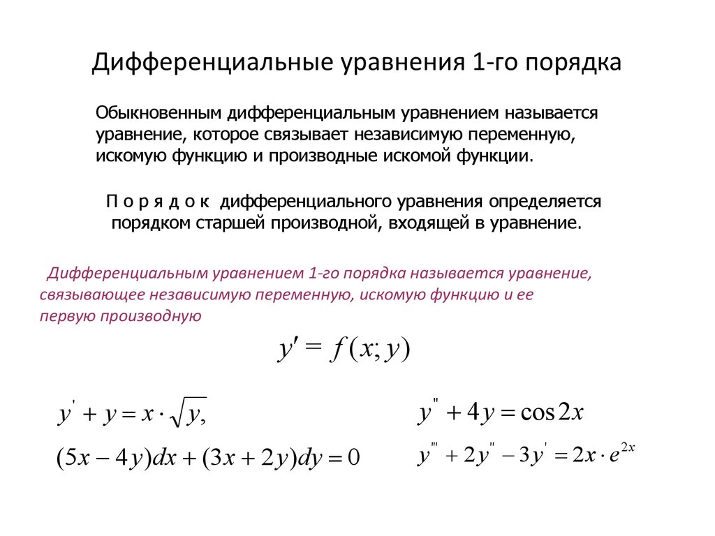 Обыкновенное дифференциальное уравнение — википедия. что такое обыкновенное дифференциальное уравнение