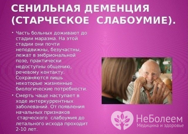 Деменция у пожилых людей, симптомы и лечение