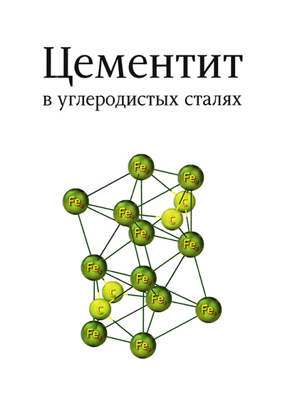 Карбид железа применение. Карбид железа формула. Карбид железа структурная формула. Цементит структурная формула. Кристаллическая решетка цементита.