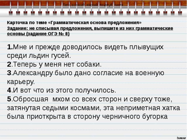 Грамматическая основа предложения: подлежащее и сказуемое в русском языке
