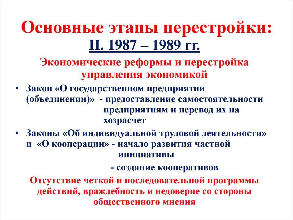 Причины, этапы и итоги перестройки 1985 – 1991 годов в советском союзе