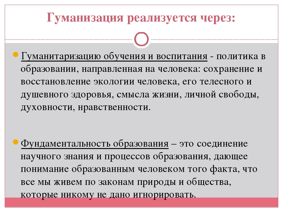 Гуманизм гуманизация. Принципы образования принцип гуманитаризации. Процесс гуманизации образования. Гуманизация образования и гуманитаризация образования. Примеры гуманизации образования.