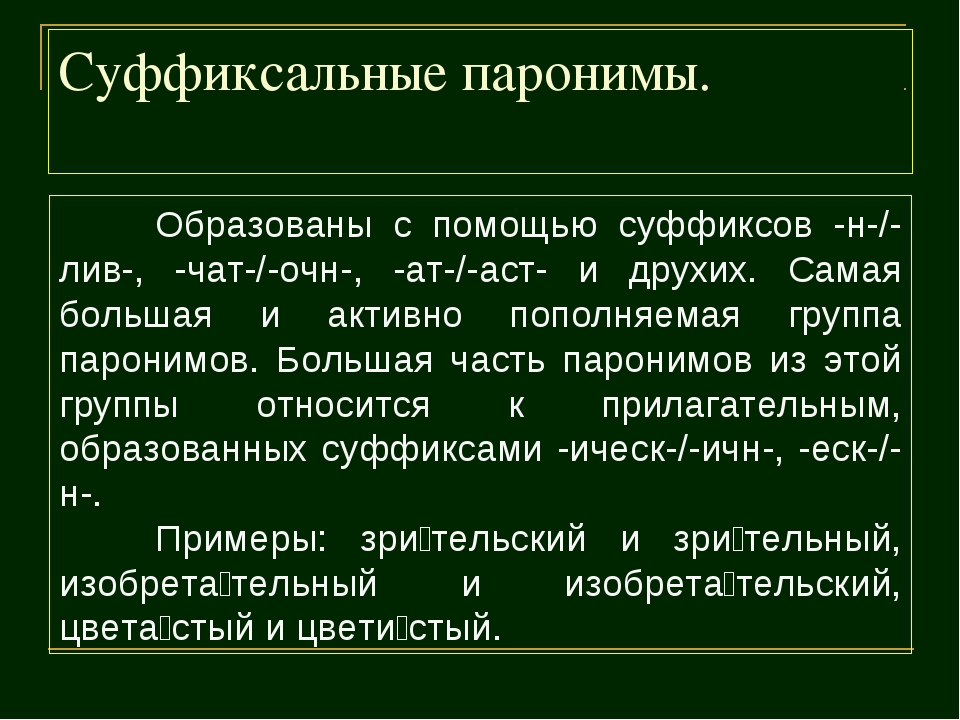Паронимы в русском языке. как правильно говорить, примеры паронимов