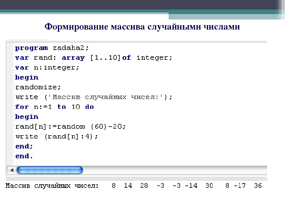 Паскаль что делать. Массив из n элементов Паскаль. Одномерный массив из n элементов питон. Заполнение массива случайными числами Паскаль. Программа с массивом на Паскале.