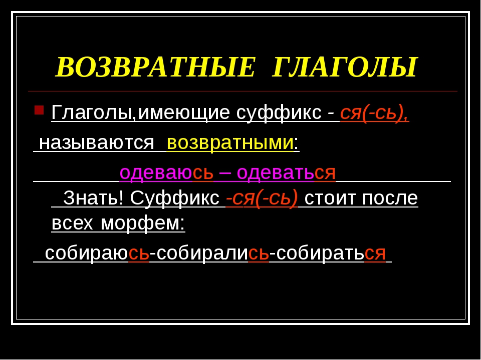 Возвратные и невозвратные глаголы, возвратность глаголов в русском языке