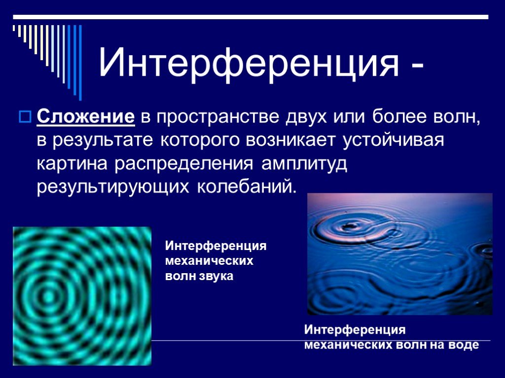 Примером интерференции может служить. Интерференция механических волн сложение волн. Интерференционная картина световых волн. Интерференция звуковых волн. Интерференция это в физике.