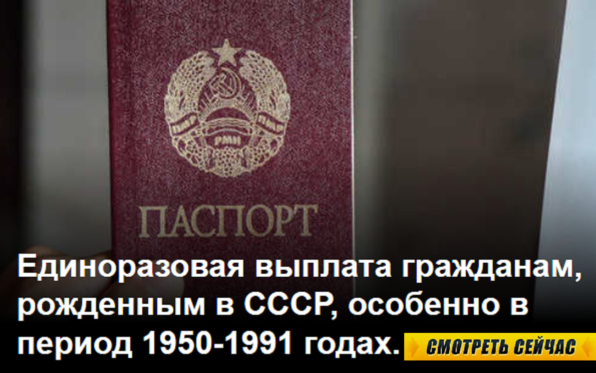 Выплата гражданам 1950 года по 1991 год. Выплата рожденным в СССР. Выплаты гражданам родившимся с 1950 по 1991. Единоразовая выплата рожденным в СССР.