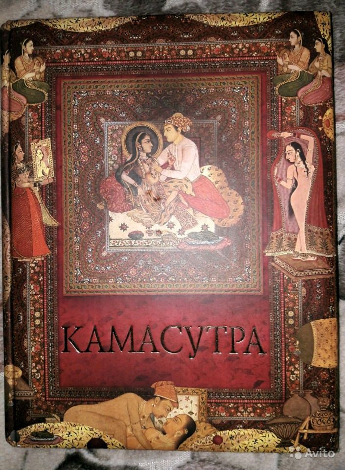Камасутра: древнеиндийский трактат о любви и наслаждении