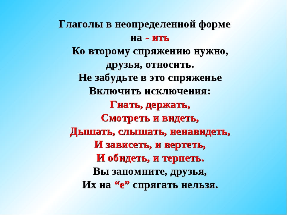 Слова исключения 1 и 2 спряжения: стишок, какие глаголы в русском языке к ним относятся