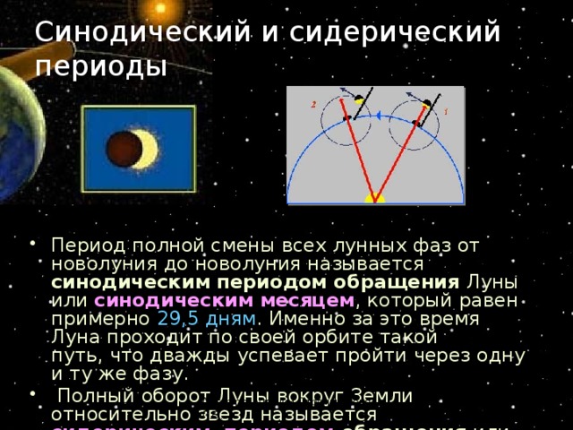 Сидерический период