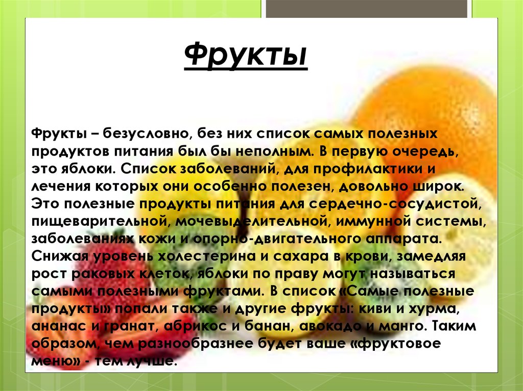 Проект фруктовый. Доклад на тему фрукты. Полезные фрукты для детей. Доклад про фрукты. Фрукты для презентации.