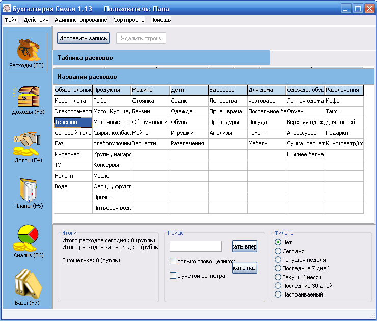 Программа семейная 2. Учёт расходов и доходов программа приложение. Программа для ведения бюджета семьи. Программы для ведения семейного бюджета. Программа семейный бюджет.