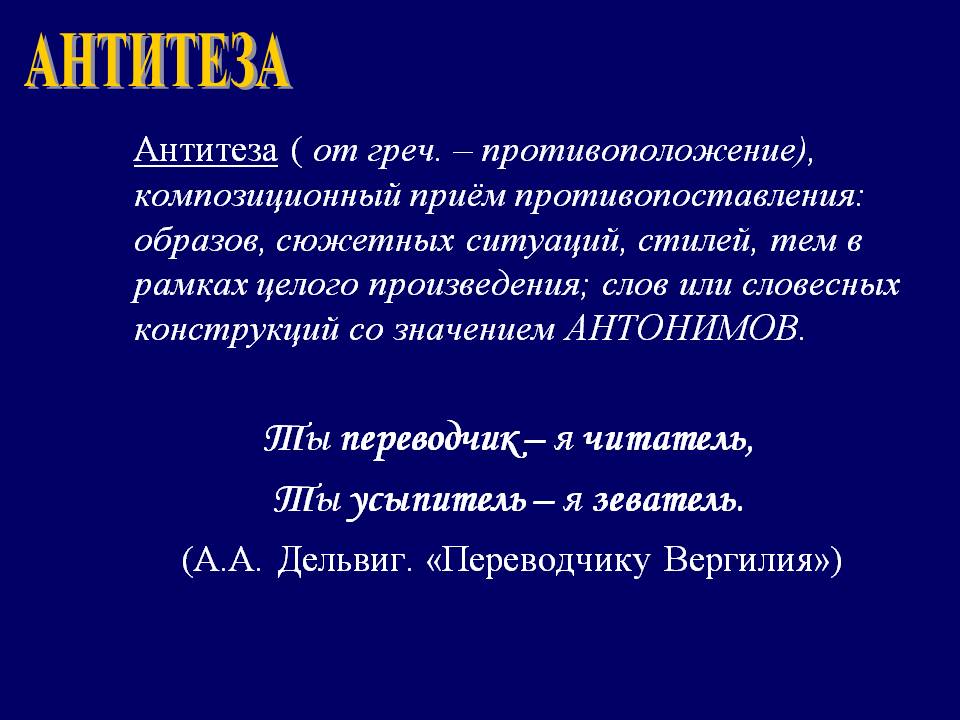 Антитеза ☑️ определение, значение слова, виды, роль приема в русском языке, принцип построения композиции, примеры противопоставления в художественной литературе