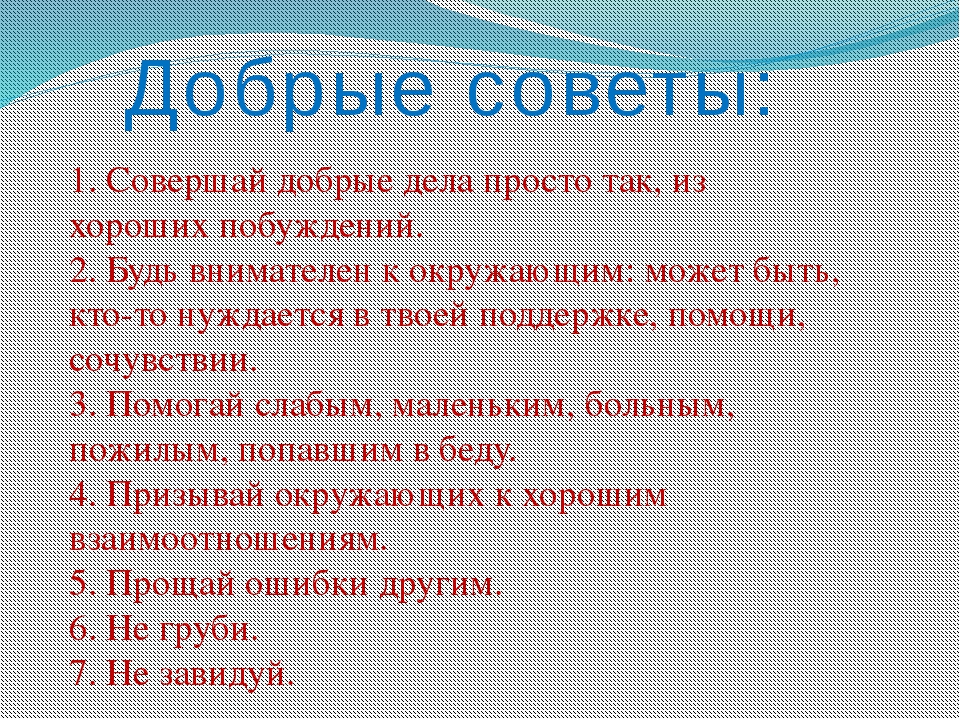 Добрые советы 3 класс литературное чтение проект