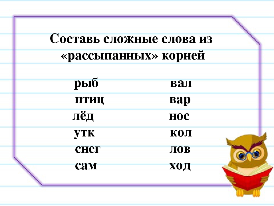Сложные слова включают. Составление сложных слов. Сложные слова задания. Сложные слова в русском языке. Иckj;YST ckjdf в русском языке.