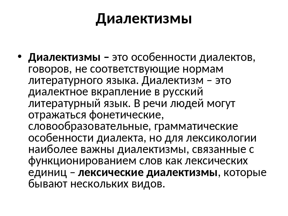 Диалектизмы – что это такое в русском языке, виды и примеры использования (6 класс)