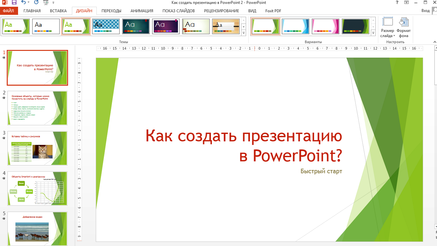 Создать презентацию в powerpoint. Презентация в POWERPOINT. Как сделать красивую презентацию. Образцы слайдов. Как сделать дизайн презентации.