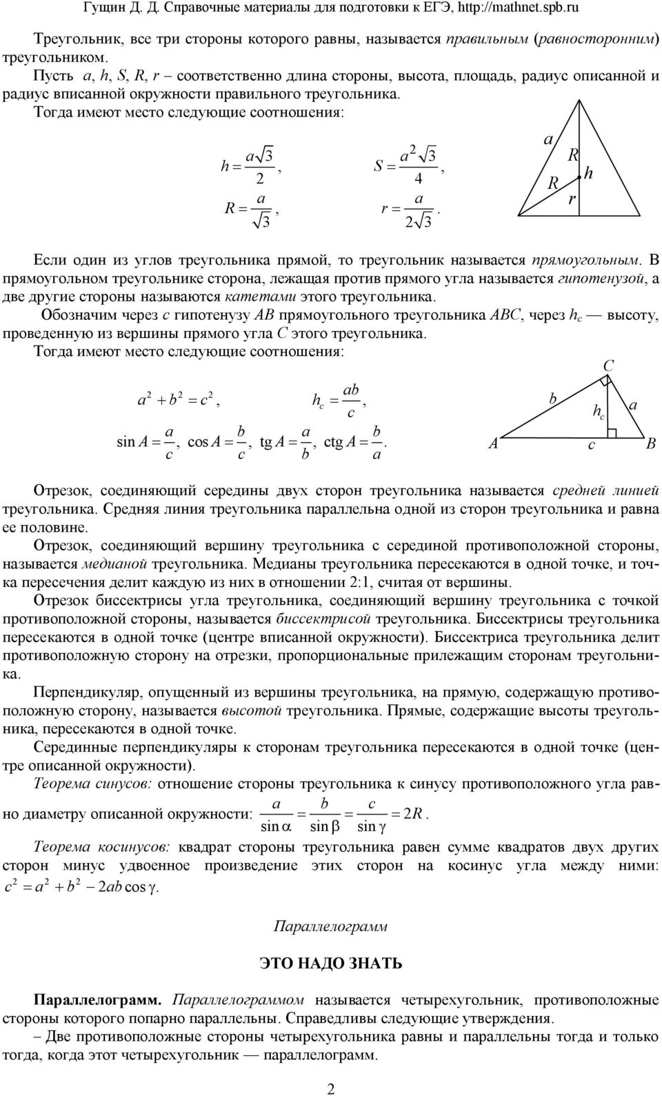 Math-public:chetyre_zamechatelnye_tochki_v_treugolnike [президентский фмл №239]