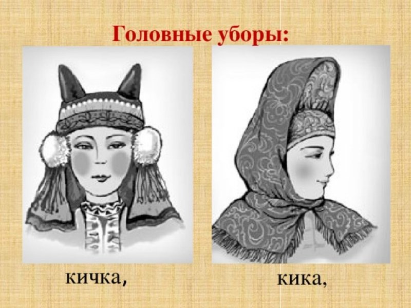 Кика (кичка) — древнерусский женский головной убор: традиции народности, ритуальные обряды, национальная кухня, история формирования этноса - "7к"