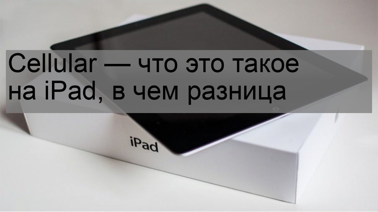 Cellular что это такое на ipad | monews.ru