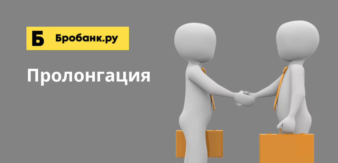Пролонгация займа - как продлить срок и сколько стоит? | бробанк.ру