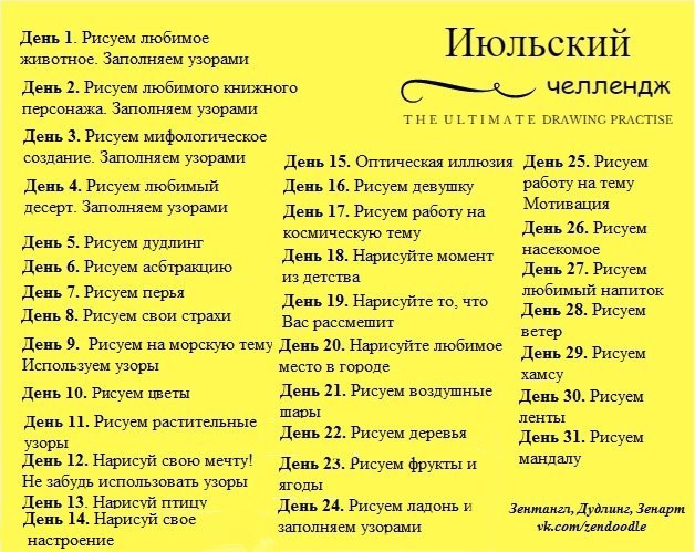 Челлендж что это. Задания на лето ЧЕЛЛЕНДЖ. Июльский ЧЕЛЛЕНДЖ. ЧЕЛЛЕНДЖ на каждый день. Художественные челленджи лето.