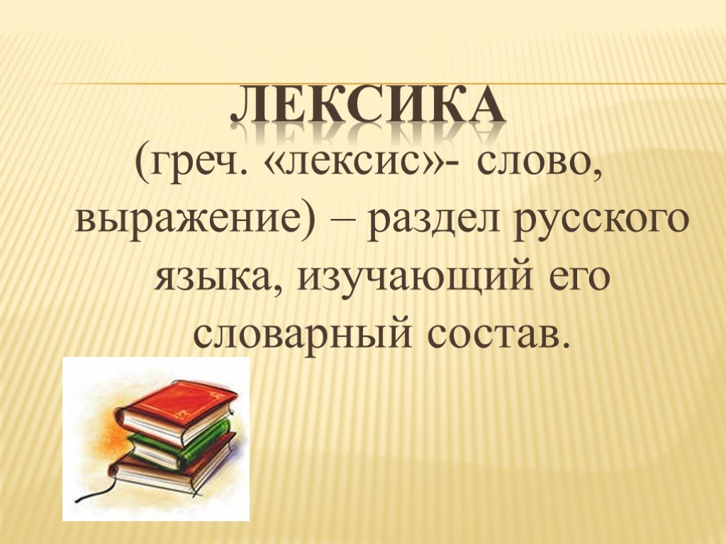 Что такое лексика в русском языке - определение. что изучает лексика