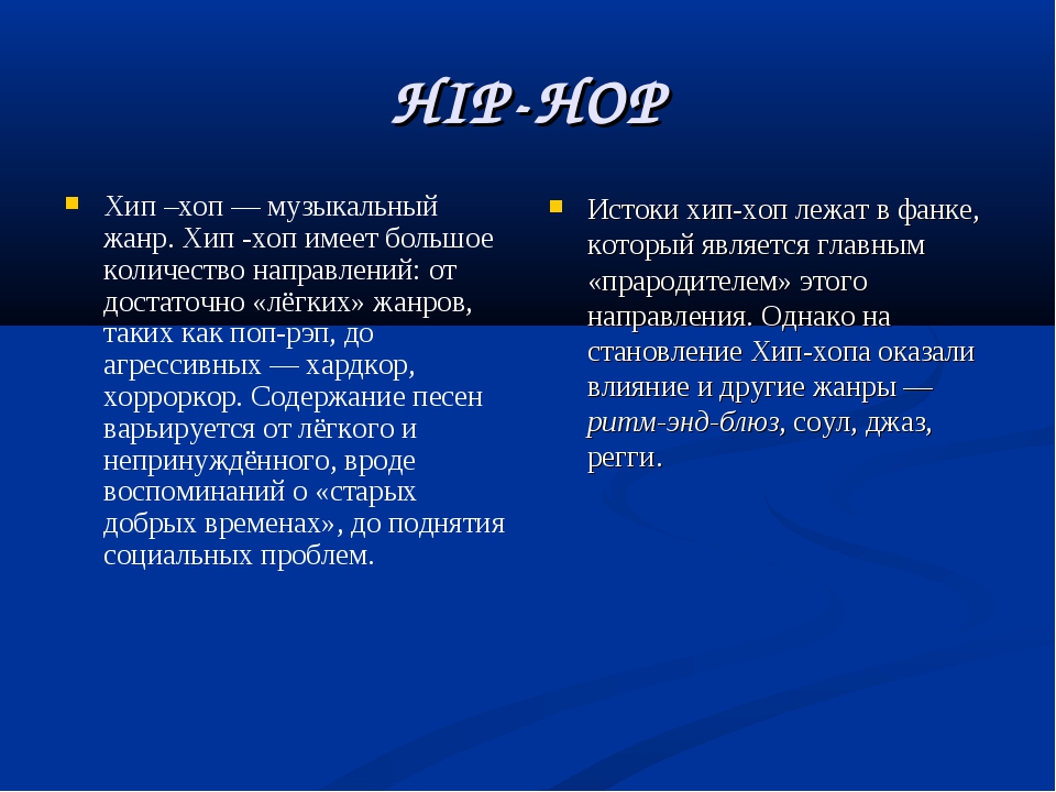 Что такое хип-хоп? история возникновения, описание, виды и особенности хип-хопа :: syl.ru